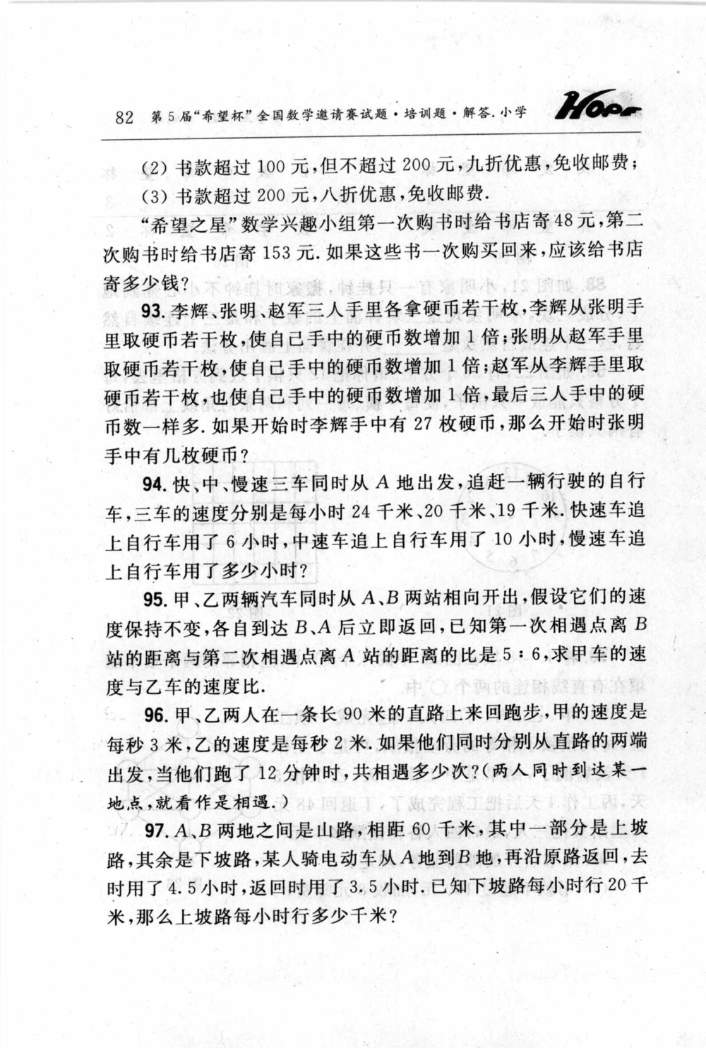 第五届小学&ldquo;希望杯&rdquo;全国数学邀请赛试题.培训题.解答_小学奥数希望杯华杯赛数学竞赛历年真题试题试卷答案解析电子版_3希望杯46套Word版真题