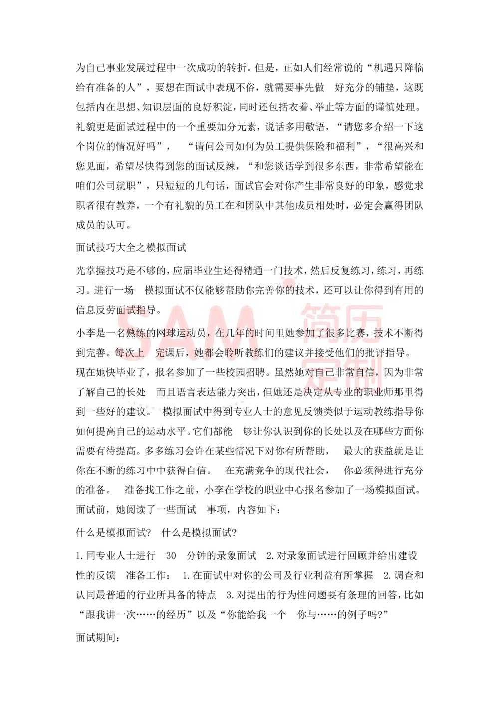 大学生面试技巧大全_简历模板_赠品_赠品2-面试技巧