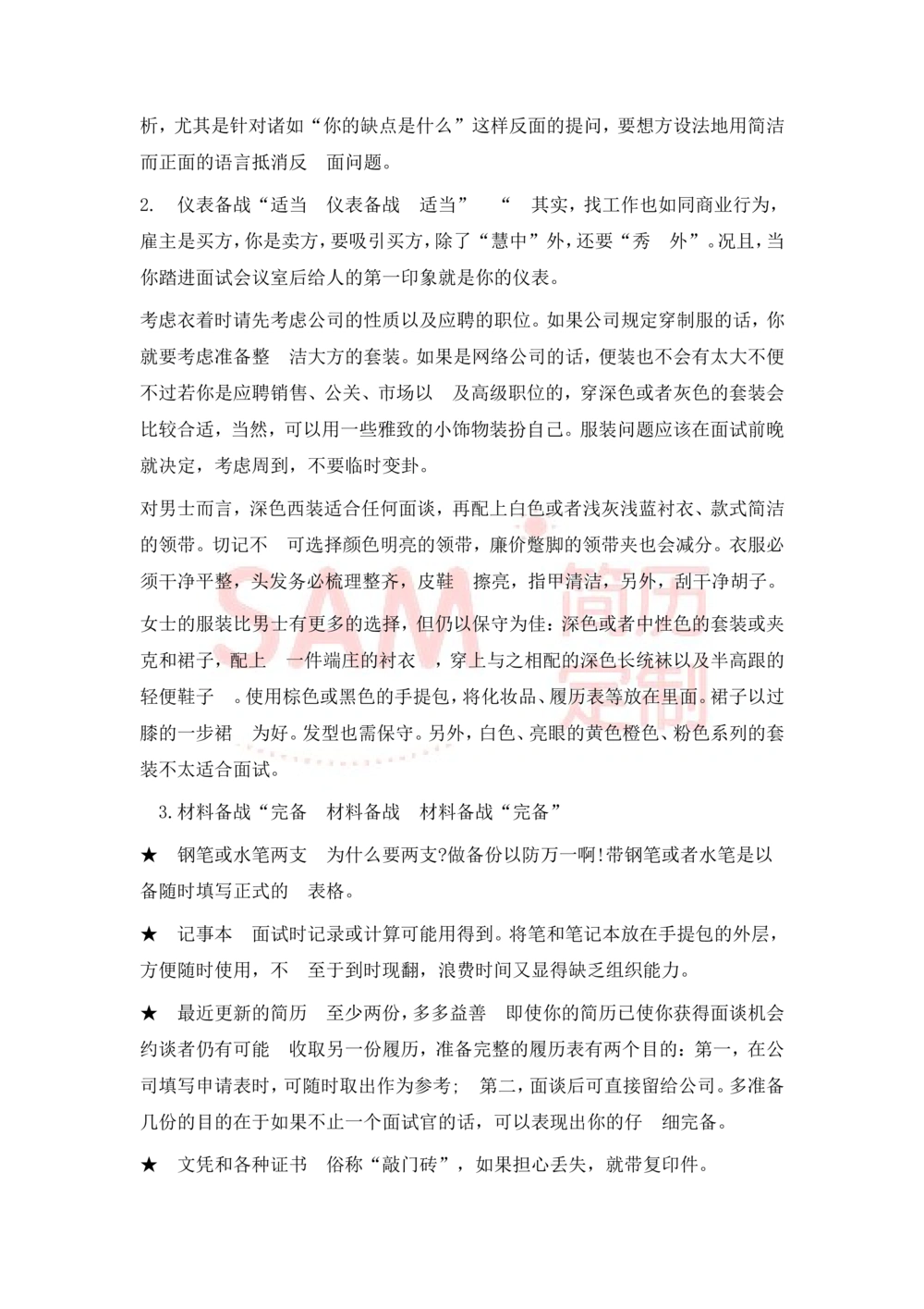 大学生面试技巧大全_简历模板_赠品_赠品2-面试技巧