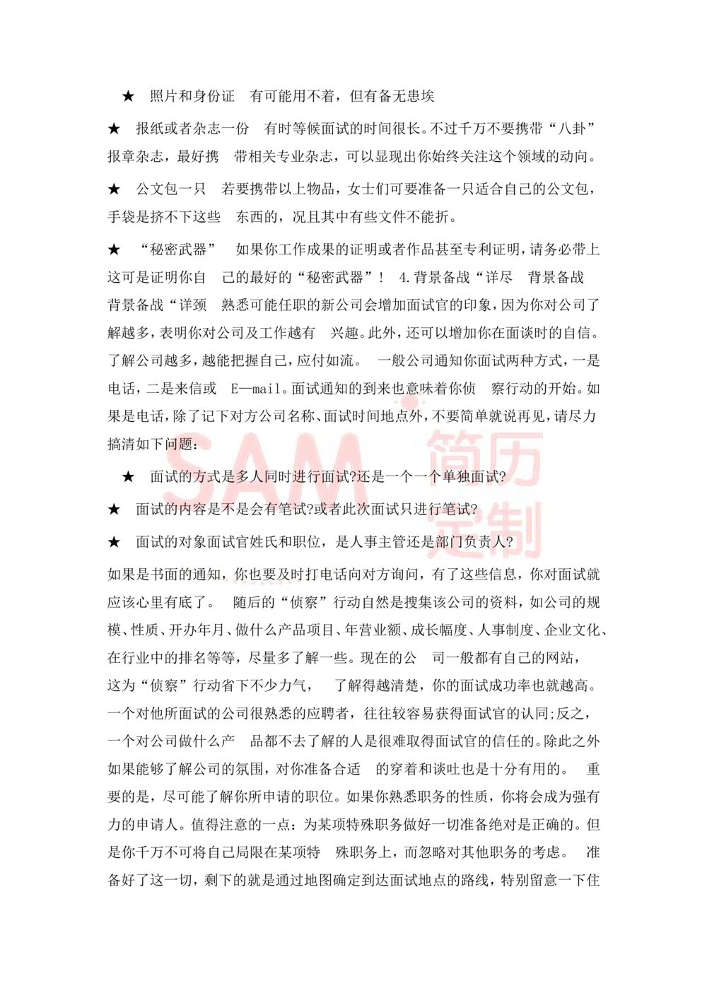 大学生面试技巧大全_简历模板_赠品_赠品2-面试技巧