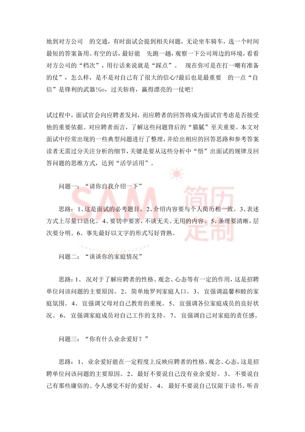 大学生面试技巧大全_简历模板_赠品_赠品2-面试技巧