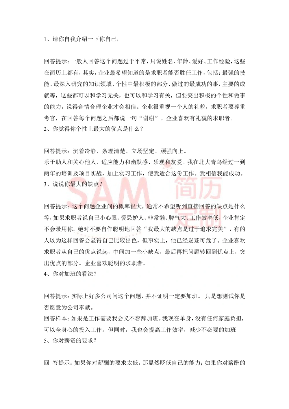 大学生面试技巧大全_简历模板_赠品_赠品2-面试技巧