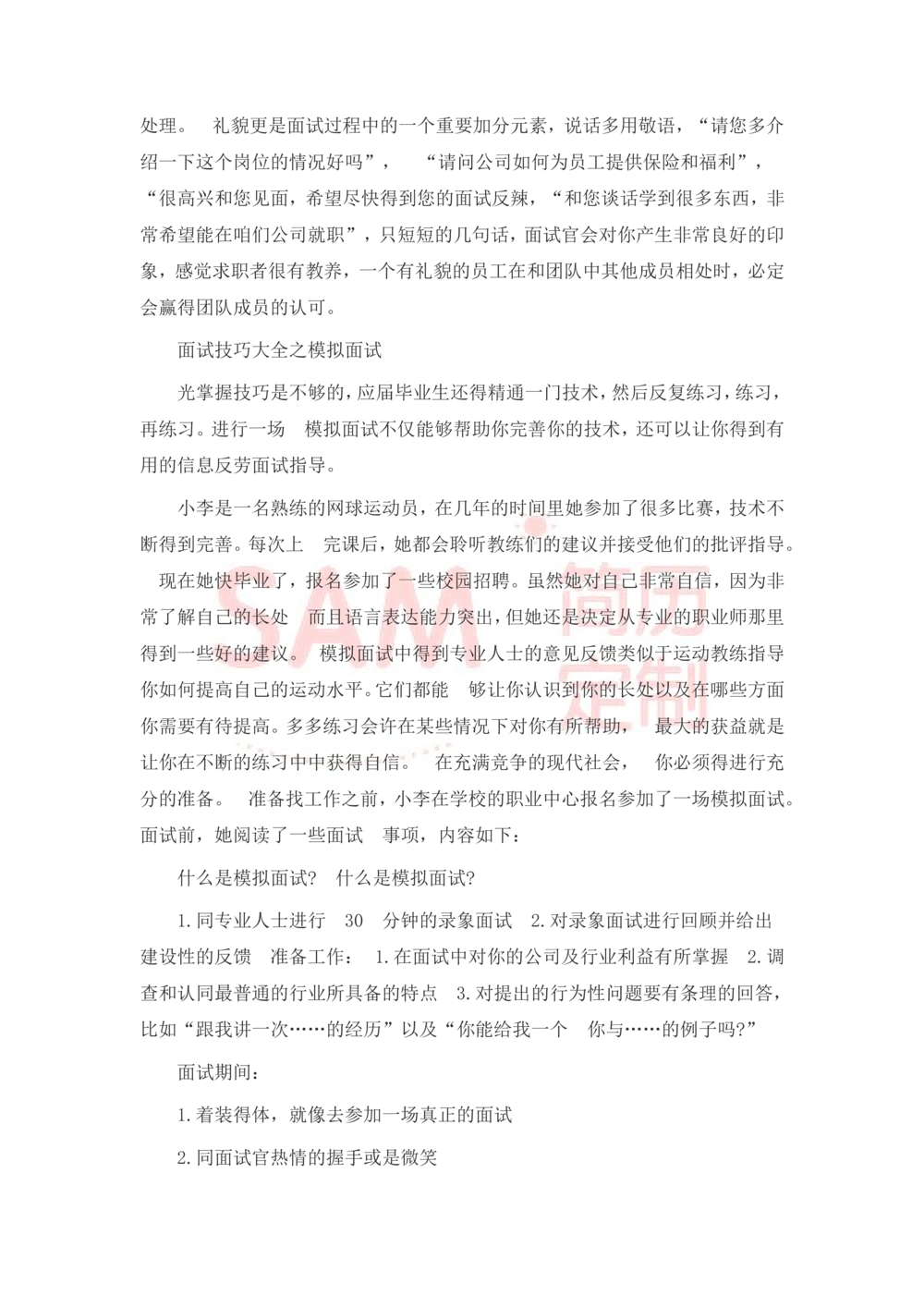 大学生面试技巧大全_简历模板_赠品_赠品2-面试技巧