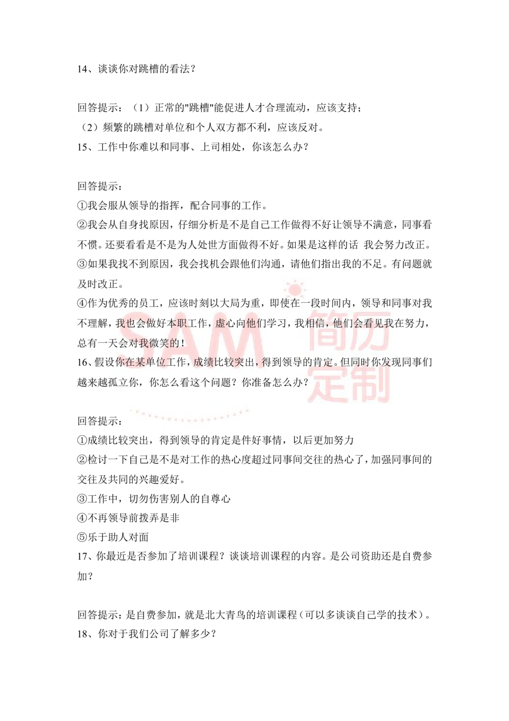 大学生面试技巧大全_简历模板_赠品_赠品2-面试技巧