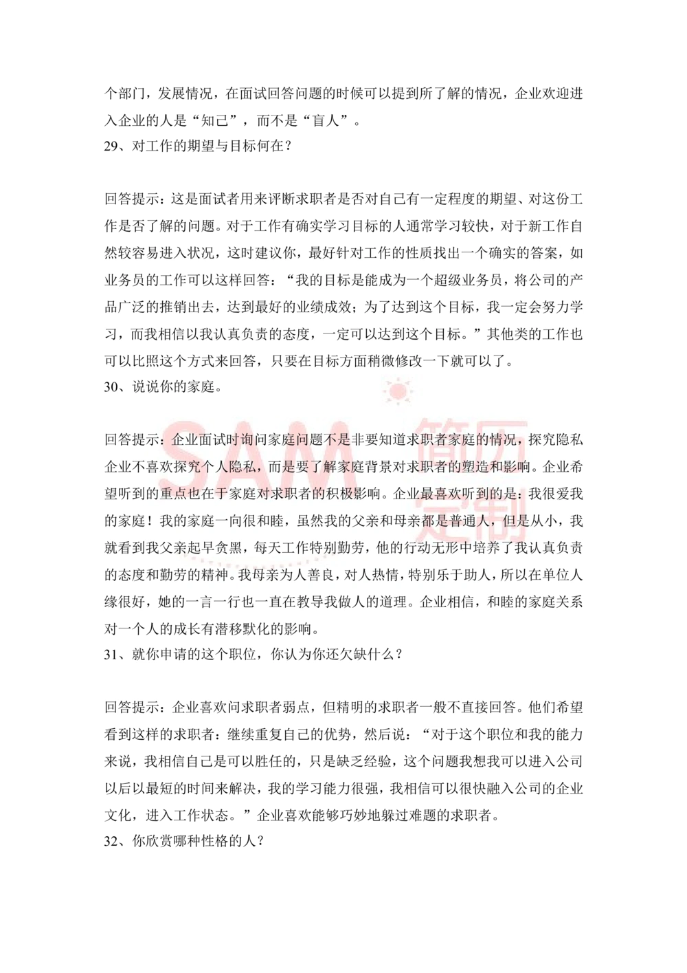 大学生面试技巧大全_简历模板_赠品_赠品2-面试技巧