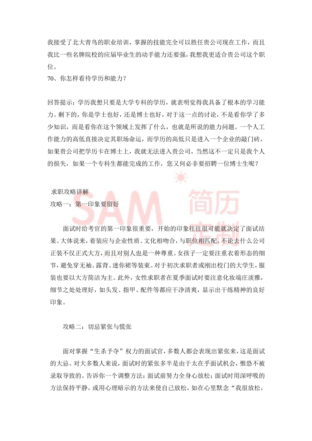 大学生面试技巧大全_简历模板_赠品_赠品2-面试技巧