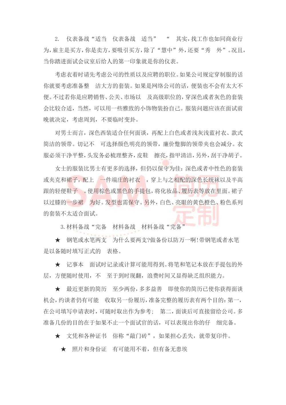 大学生面试技巧大全_简历模板_赠品_赠品2-面试技巧