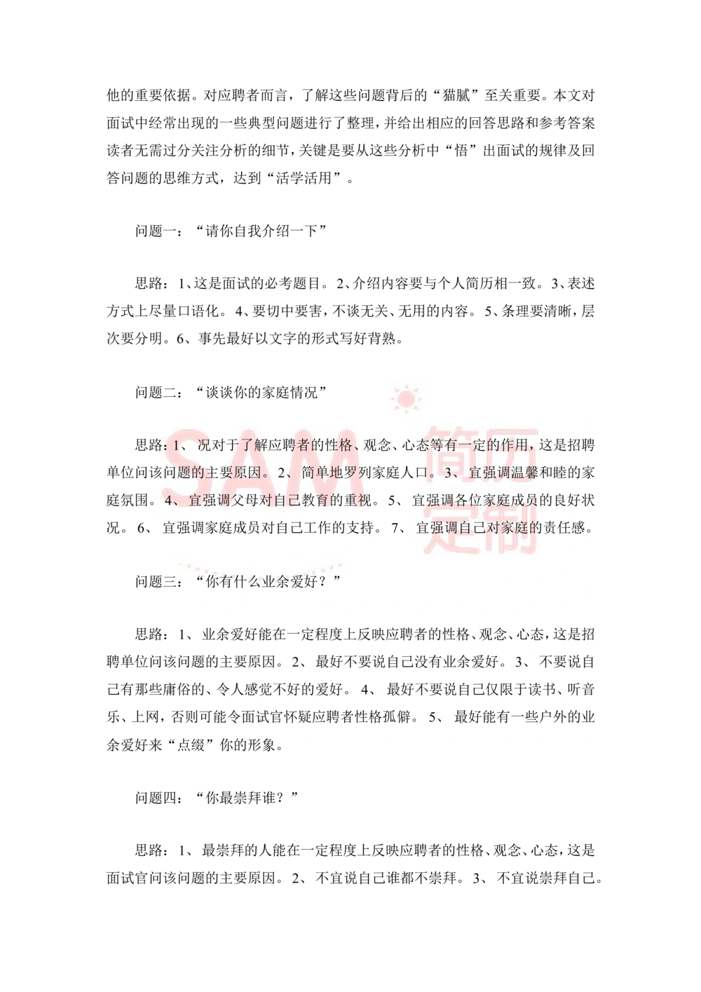 大学生面试技巧大全_简历模板_赠品_赠品2-面试技巧