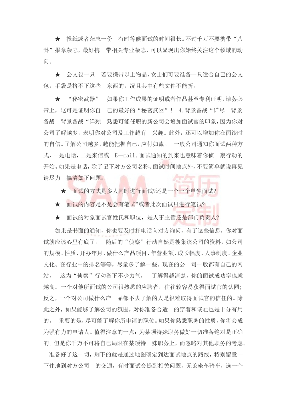 大学生面试技巧大全_简历模板_赠品_赠品2-面试技巧