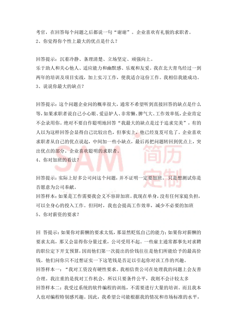 大学生面试技巧大全_简历模板_赠品_赠品2-面试技巧