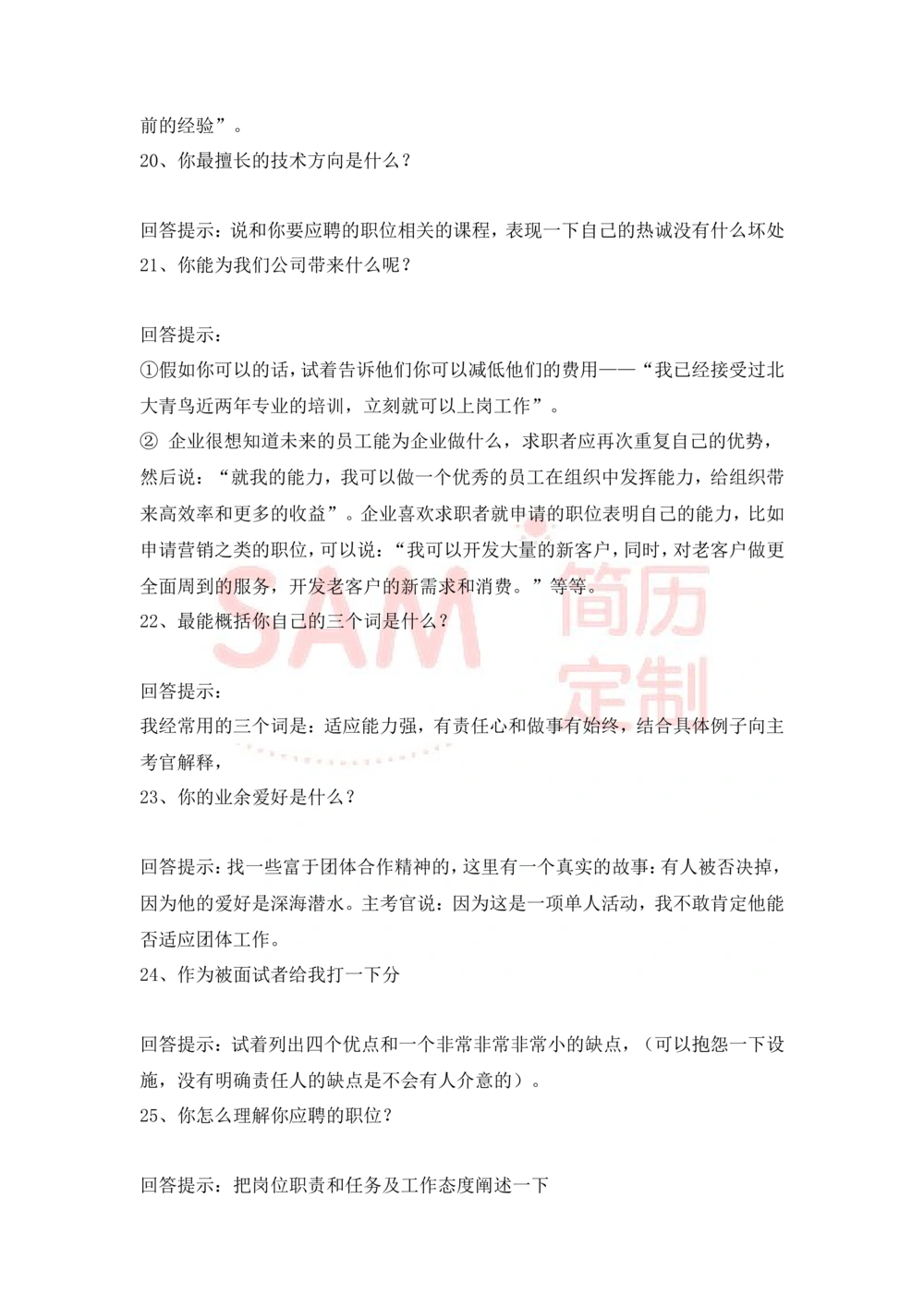 大学生面试技巧大全_简历模板_赠品_赠品2-面试技巧