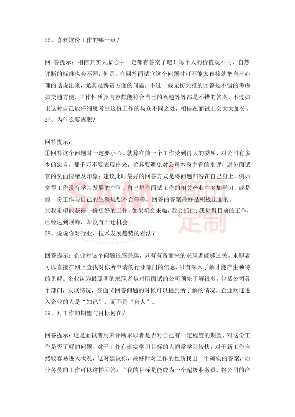 大学生面试技巧大全_简历模板_赠品_赠品2-面试技巧