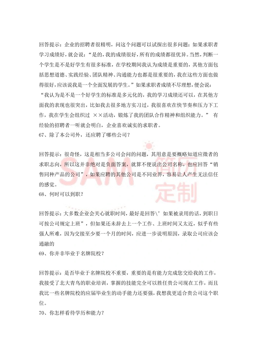 大学生面试技巧大全_简历模板_赠品_赠品2-面试技巧