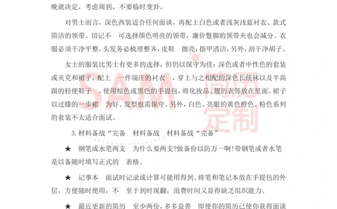 大学生面试技巧大全_简历模板_赠品_赠品2-面试技巧