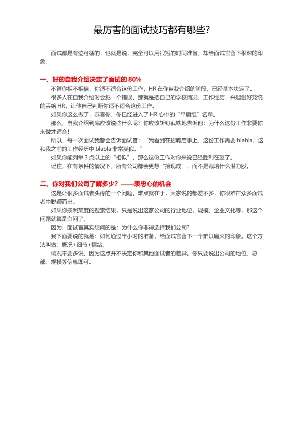 最厉害的面试技巧都有哪些？_简历模板_赠品_赠品2-面试技巧