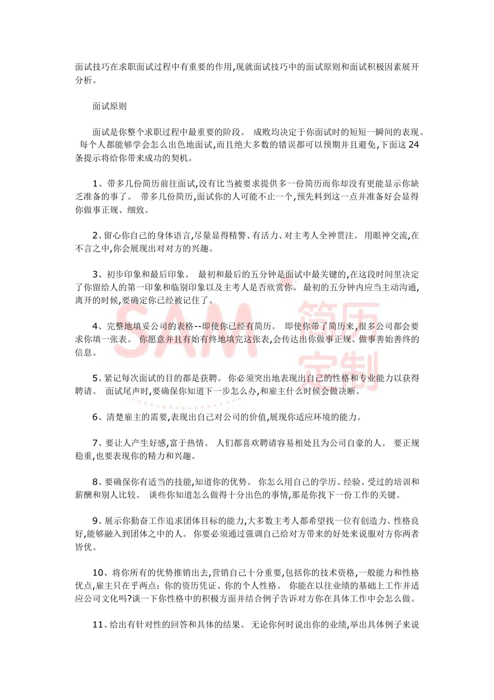 教你如何出色的完成面试_简历模板_赠品_赠品2-面试技巧