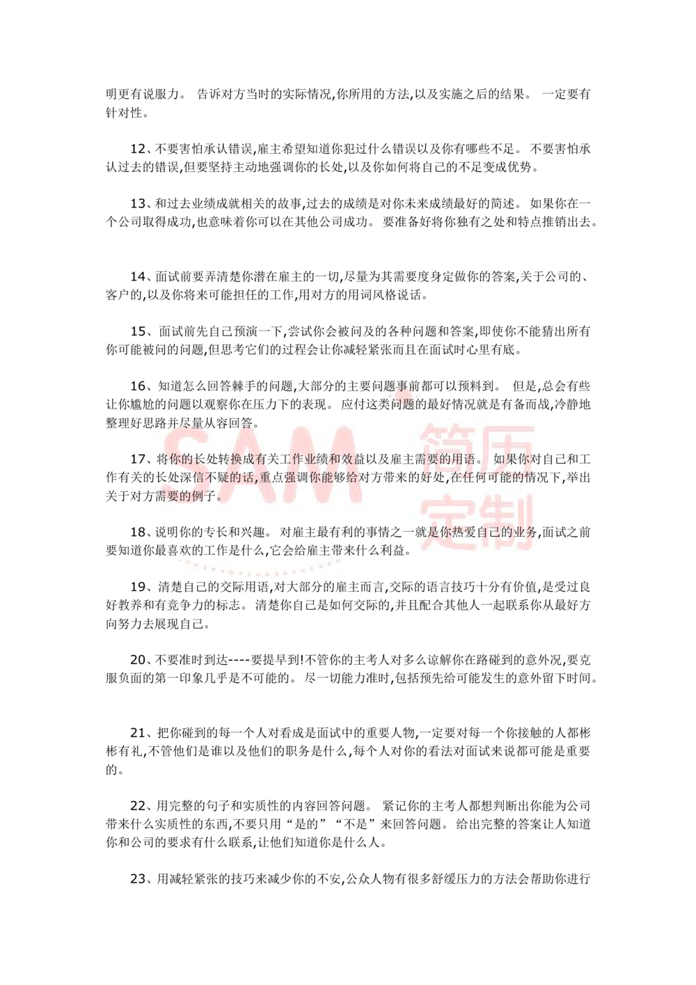 教你如何出色的完成面试_简历模板_赠品_赠品2-面试技巧