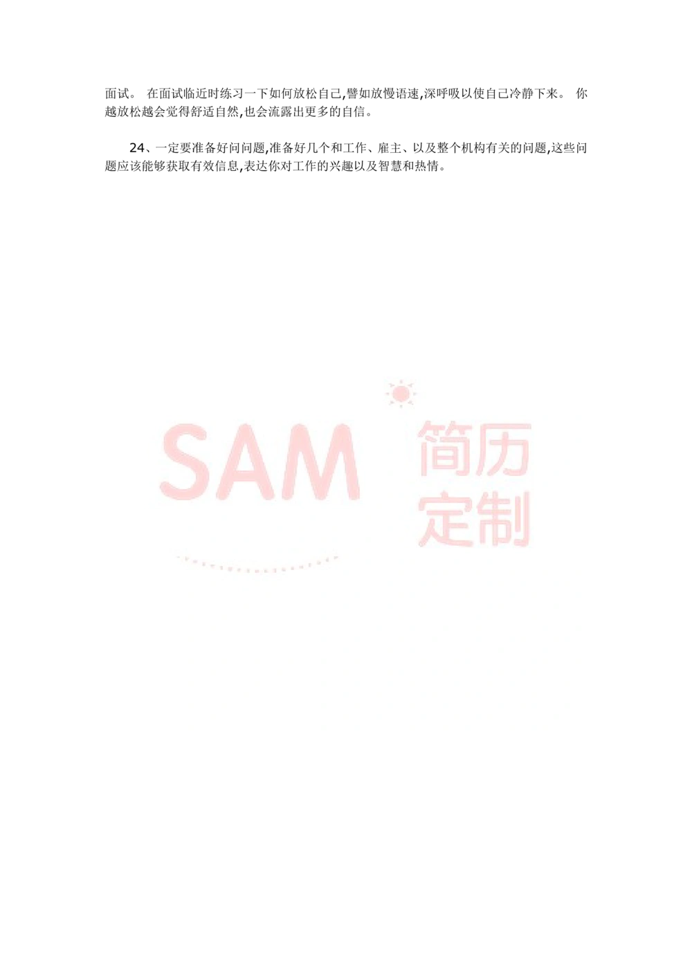 教你如何出色的完成面试_简历模板_赠品_赠品2-面试技巧