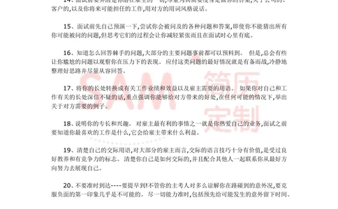 教你如何出色的完成面试_简历模板_赠品_赠品2-面试技巧