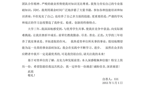 通用范文(2)_简历模板_赠品_赠品3-自荐信范文