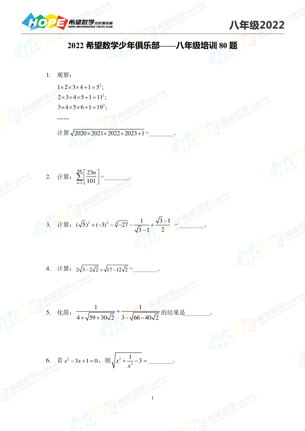 2022培训题8年级-学生版_小学奥数希望杯华杯赛数学竞赛历年真题试题试卷答案解析电子版_3希望杯46套Word版真题_2022培训题100