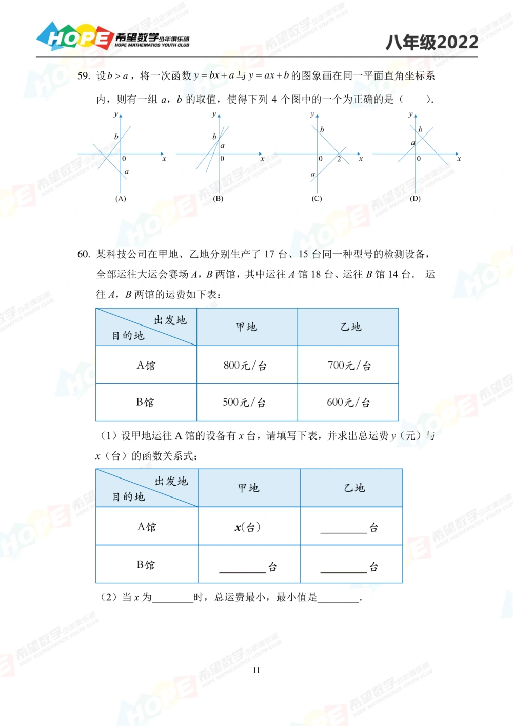 2022培训题8年级-学生版_小学奥数希望杯华杯赛数学竞赛历年真题试题试卷答案解析电子版_3希望杯46套Word版真题_2022培训题100