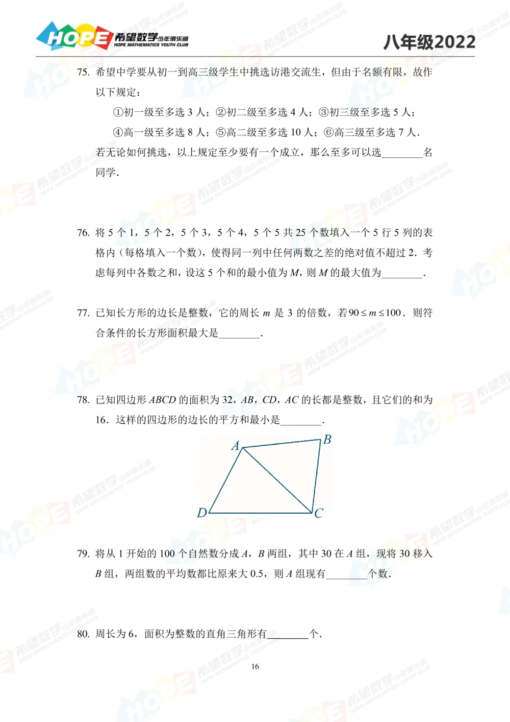 2022培训题8年级-学生版_小学奥数希望杯华杯赛数学竞赛历年真题试题试卷答案解析电子版_3希望杯46套Word版真题_2022培训题100