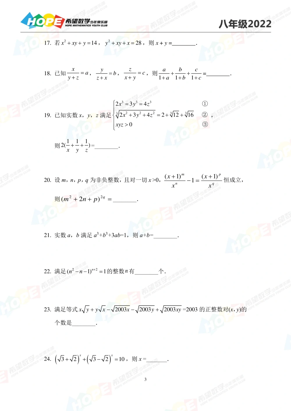 2022培训题8年级-学生版_小学奥数希望杯华杯赛数学竞赛历年真题试题试卷答案解析电子版_3希望杯46套Word版真题_2022培训题100