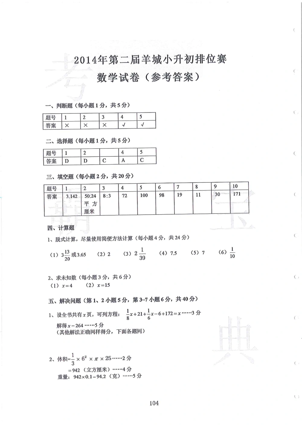 第1-4届羊排赛小升初真卷_小学奥数希望杯华杯赛数学竞赛历年真题试题试卷答案解析电子版_赠送4大小联盟、奥校、广外等名校小升初试卷等_09-第1-4届羊排赛小升初真卷
