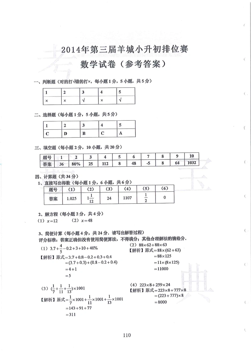 第1-4届羊排赛小升初真卷_小学奥数希望杯华杯赛数学竞赛历年真题试题试卷答案解析电子版_赠送4大小联盟、奥校、广外等名校小升初试卷等_09-第1-4届羊排赛小升初真卷