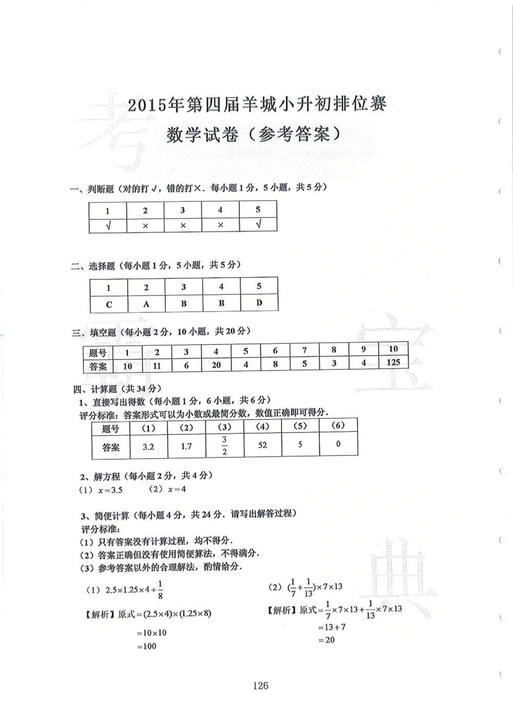 第1-4届羊排赛小升初真卷_小学奥数希望杯华杯赛数学竞赛历年真题试题试卷答案解析电子版_赠送4大小联盟、奥校、广外等名校小升初试卷等_09-第1-4届羊排赛小升初真卷