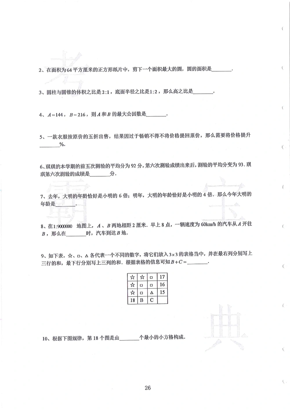 第1-4届羊排赛小升初真卷_小学奥数希望杯华杯赛数学竞赛历年真题试题试卷答案解析电子版_赠送4大小联盟、奥校、广外等名校小升初试卷等_09-第1-4届羊排赛小升初真卷