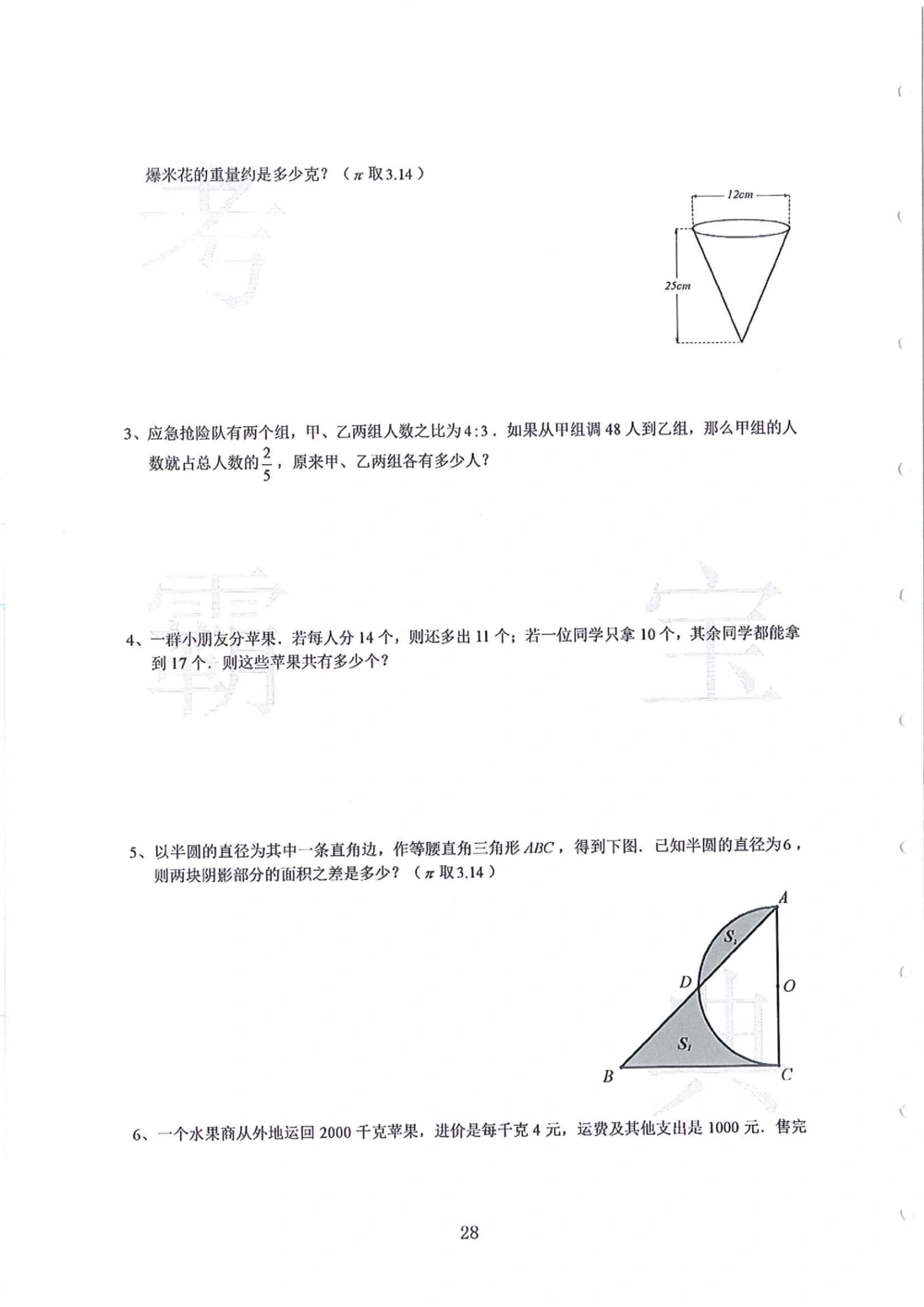 第1-4届羊排赛小升初真卷_小学奥数希望杯华杯赛数学竞赛历年真题试题试卷答案解析电子版_赠送4大小联盟、奥校、广外等名校小升初试卷等_09-第1-4届羊排赛小升初真卷