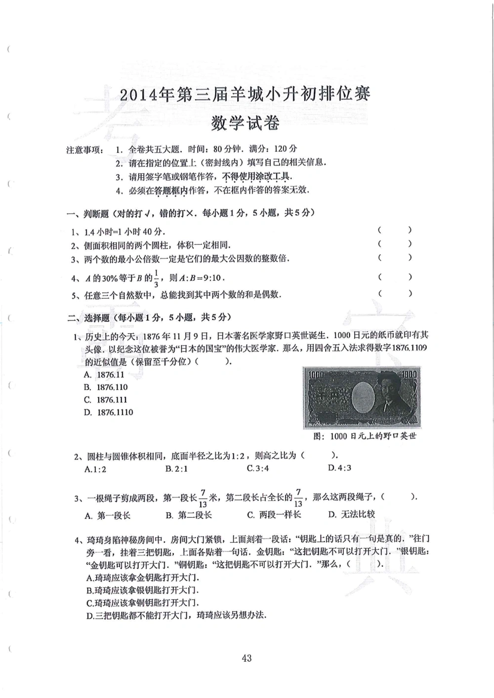 第1-4届羊排赛小升初真卷_小学奥数希望杯华杯赛数学竞赛历年真题试题试卷答案解析电子版_赠送4大小联盟、奥校、广外等名校小升初试卷等_09-第1-4届羊排赛小升初真卷