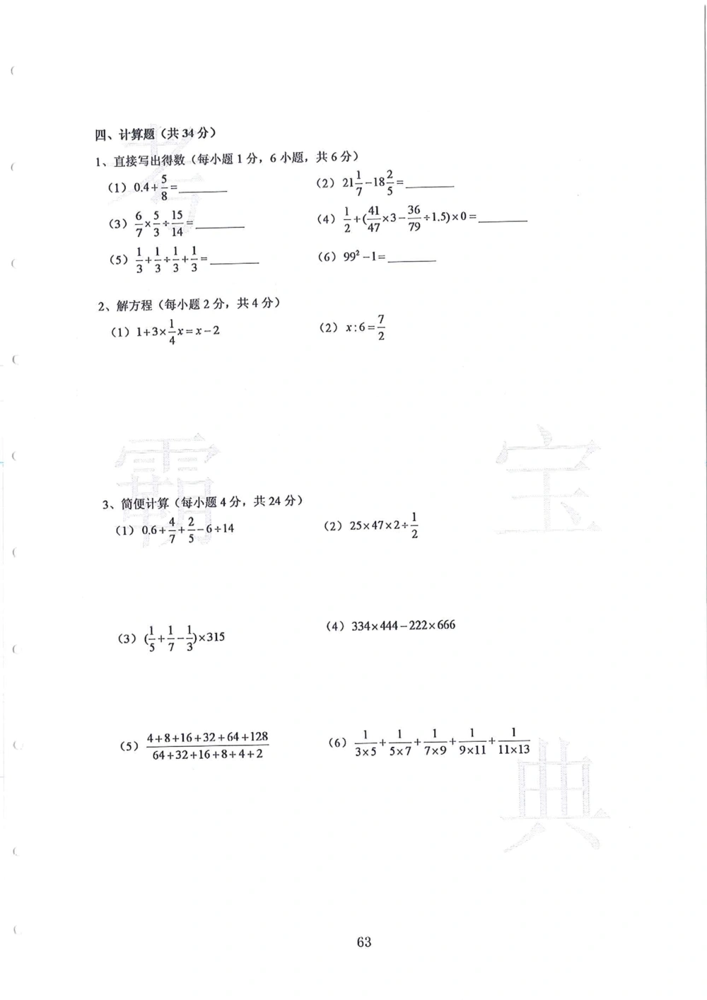 第1-4届羊排赛小升初真卷_小学奥数希望杯华杯赛数学竞赛历年真题试题试卷答案解析电子版_赠送4大小联盟、奥校、广外等名校小升初试卷等_09-第1-4届羊排赛小升初真卷