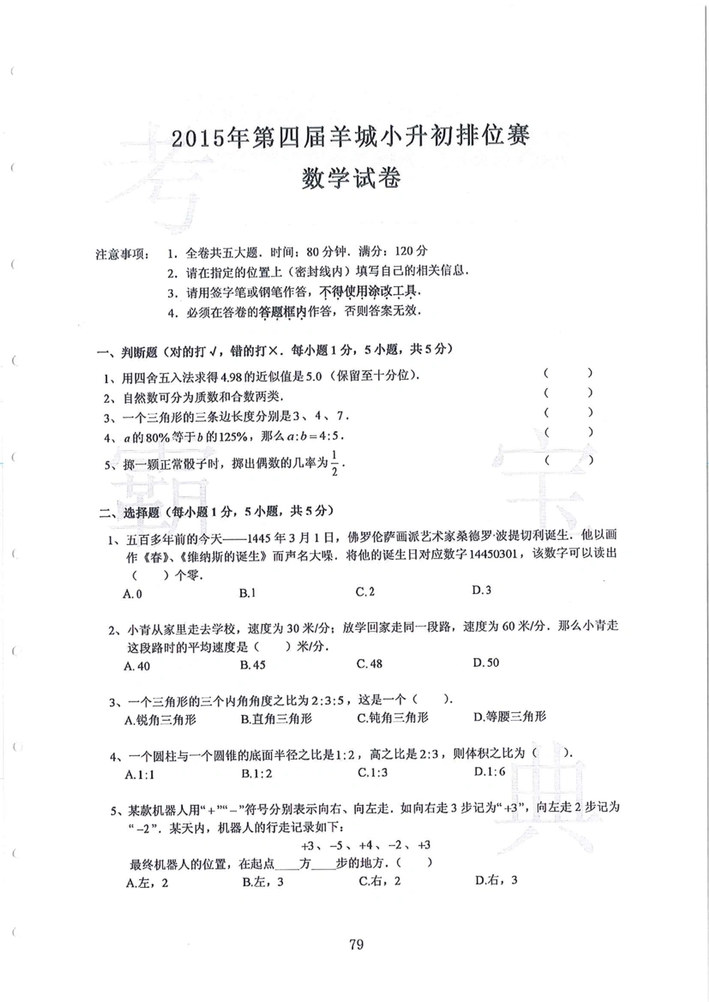第1-4届羊排赛小升初真卷_小学奥数希望杯华杯赛数学竞赛历年真题试题试卷答案解析电子版_赠送4大小联盟、奥校、广外等名校小升初试卷等_09-第1-4届羊排赛小升初真卷