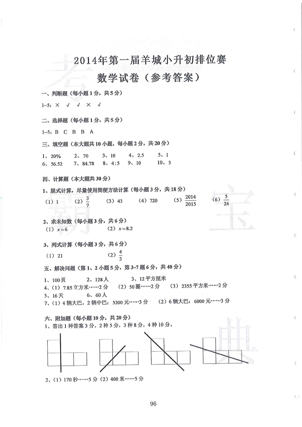 第1-4届羊排赛小升初真卷_小学奥数希望杯华杯赛数学竞赛历年真题试题试卷答案解析电子版_赠送4大小联盟、奥校、广外等名校小升初试卷等_09-第1-4届羊排赛小升初真卷