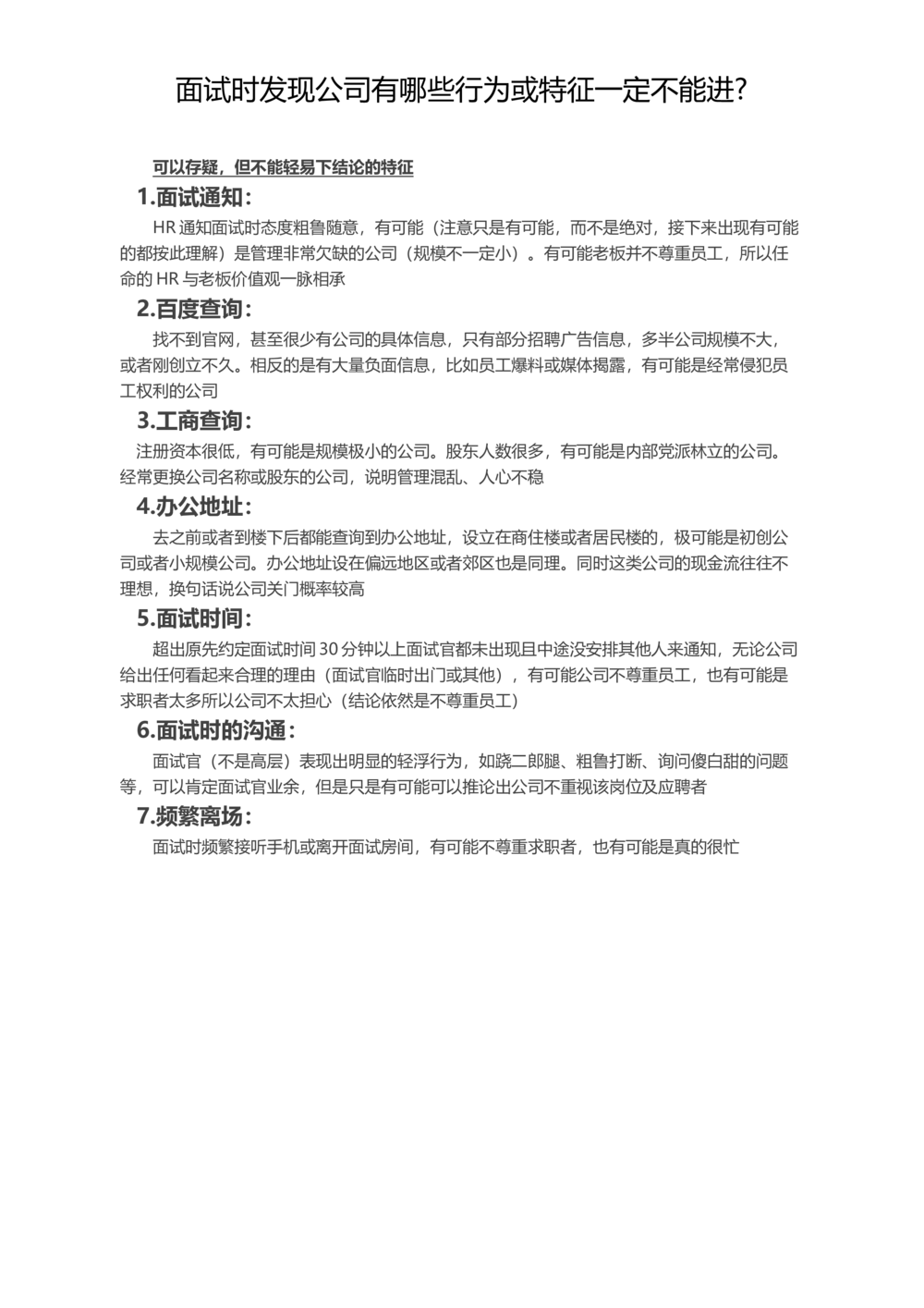 面试时发现公司有哪些行为或特征一定不能进_简历模板_赠品_赠品2-面试技巧