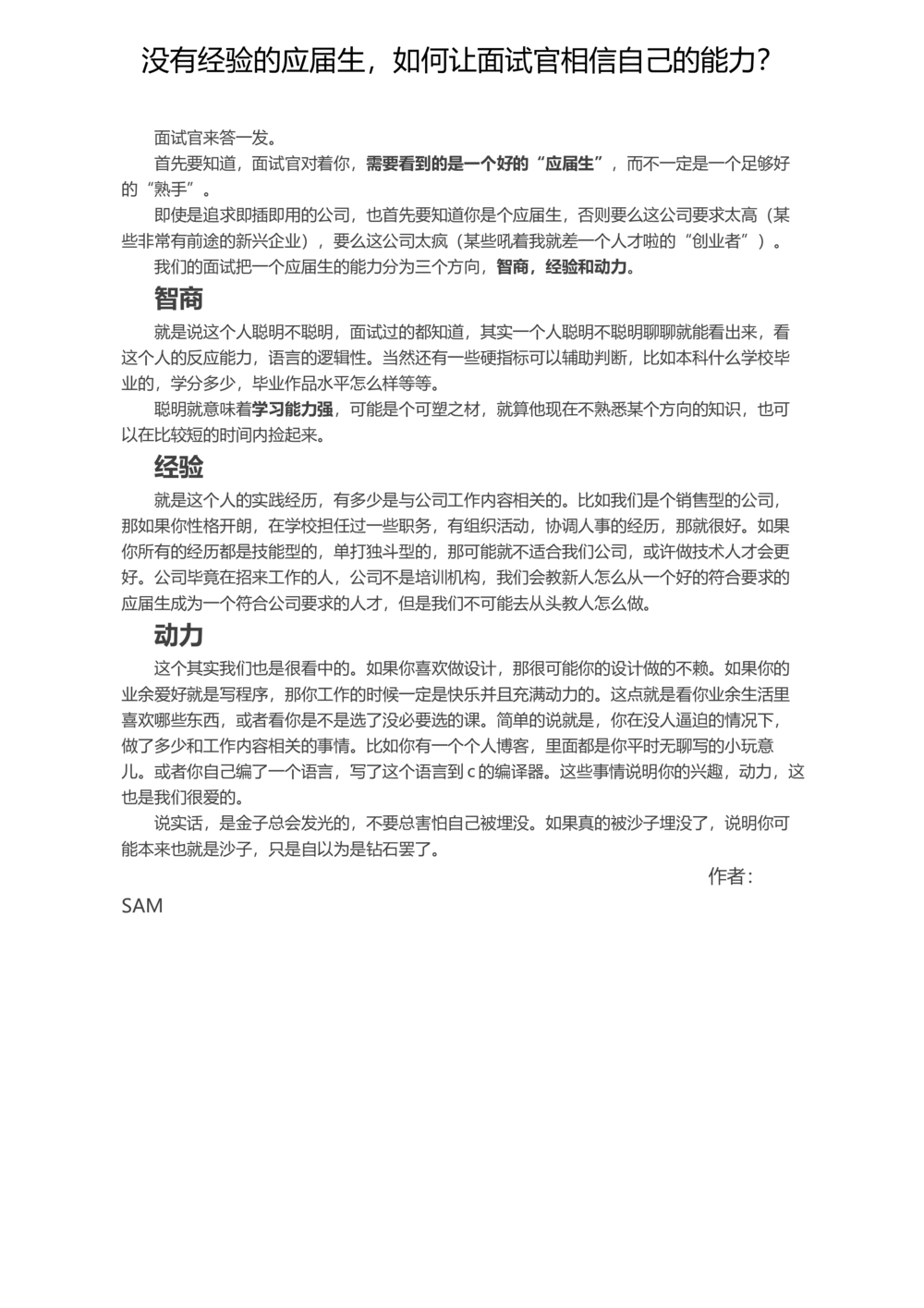 没有经验的应届生，如何让面试官相信自己的能力？_简历模板_赠品_赠品2-面试技巧