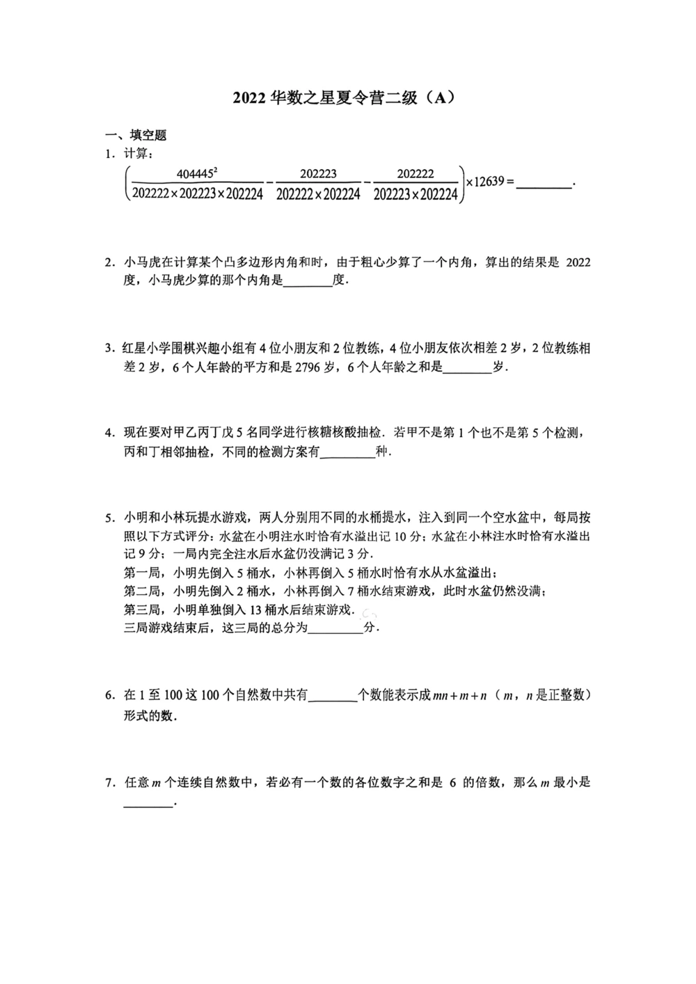 2022年华数之星夏令营（广东营）真题卷子_小学奥数希望杯华杯赛数学竞赛历年真题试题试卷答案解析电子版_1华杯赛103套Word版真题