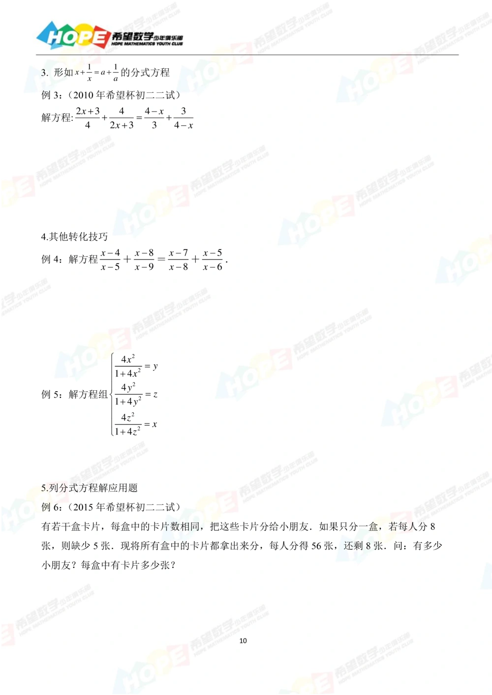 希望数学少年俱乐部精品课学生用书_八年级_小学奥数希望杯华杯赛数学竞赛历年真题试题试卷答案解析电子版_3希望杯46套Word版真题