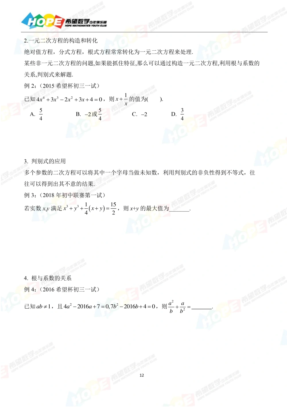 希望数学少年俱乐部精品课学生用书_八年级_小学奥数希望杯华杯赛数学竞赛历年真题试题试卷答案解析电子版_3希望杯46套Word版真题