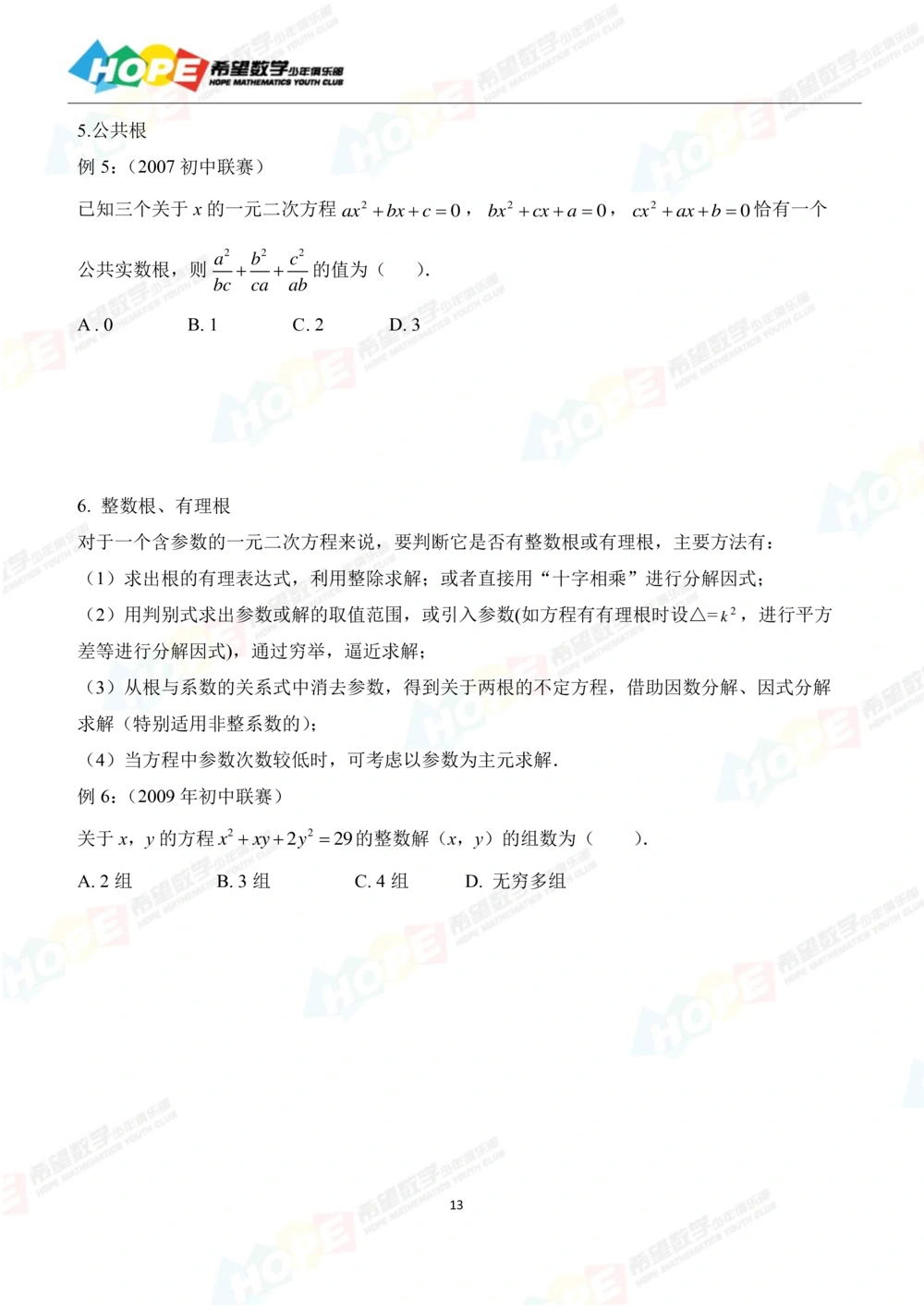 希望数学少年俱乐部精品课学生用书_八年级_小学奥数希望杯华杯赛数学竞赛历年真题试题试卷答案解析电子版_3希望杯46套Word版真题