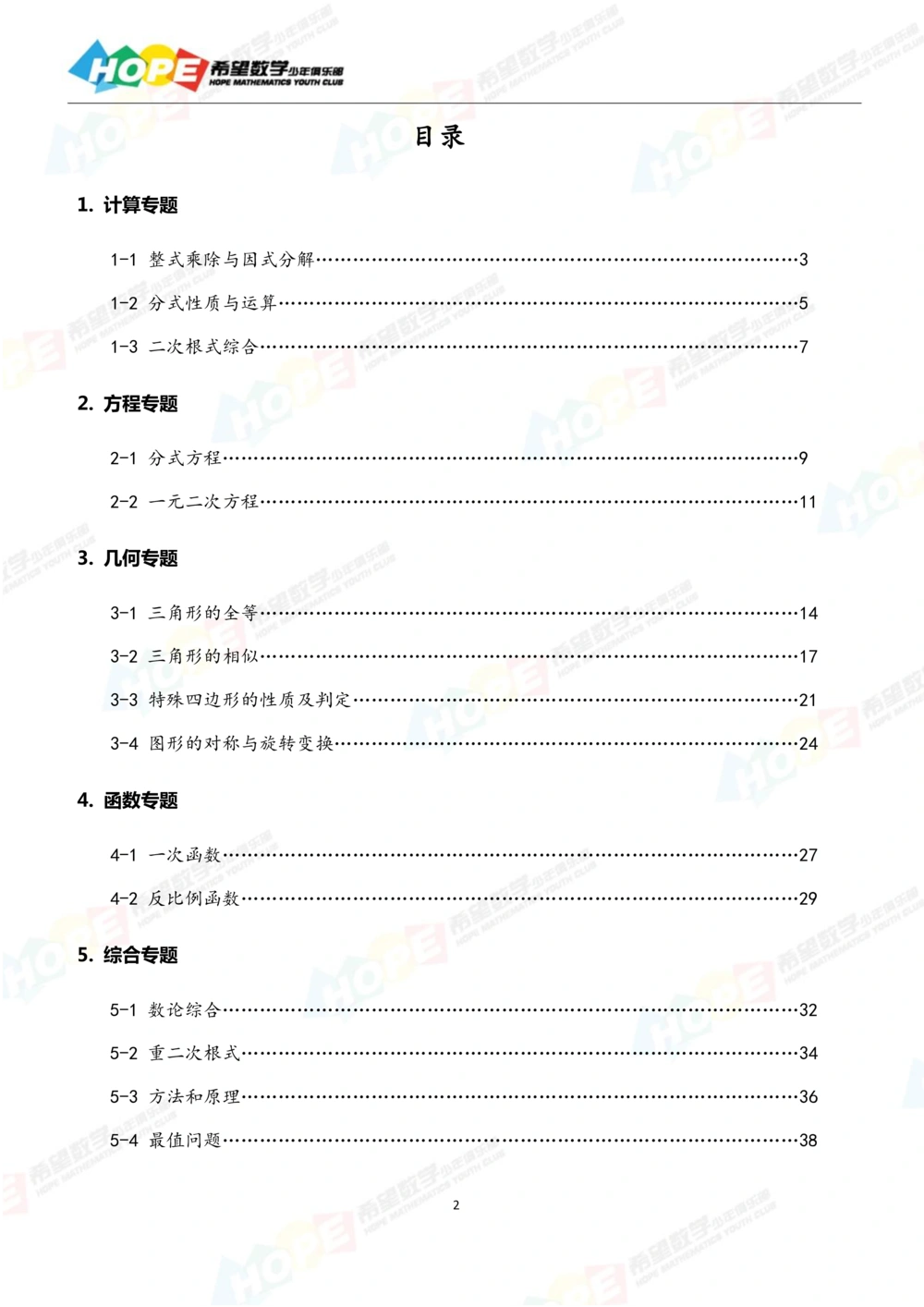 希望数学少年俱乐部精品课学生用书_八年级_小学奥数希望杯华杯赛数学竞赛历年真题试题试卷答案解析电子版_3希望杯46套Word版真题