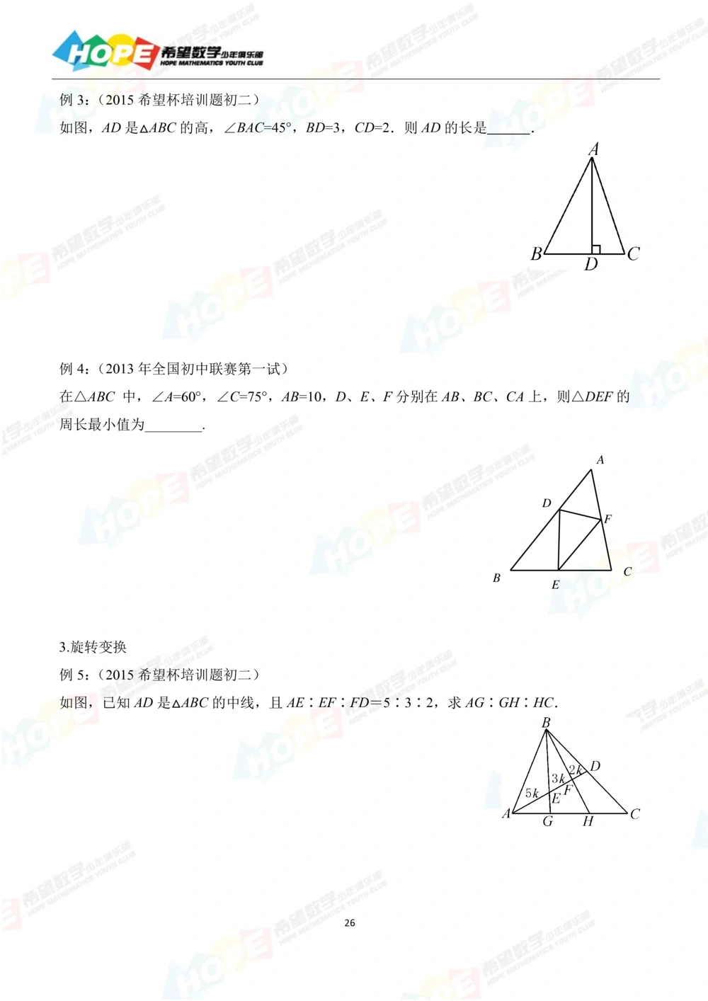 希望数学少年俱乐部精品课学生用书_八年级_小学奥数希望杯华杯赛数学竞赛历年真题试题试卷答案解析电子版_3希望杯46套Word版真题