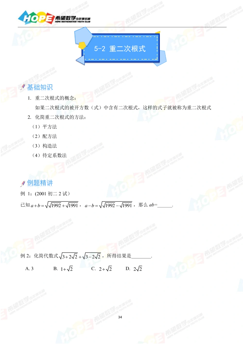 希望数学少年俱乐部精品课学生用书_八年级_小学奥数希望杯华杯赛数学竞赛历年真题试题试卷答案解析电子版_3希望杯46套Word版真题