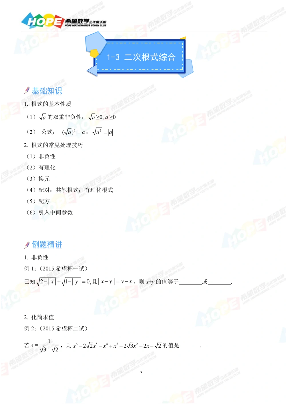 希望数学少年俱乐部精品课学生用书_八年级_小学奥数希望杯华杯赛数学竞赛历年真题试题试卷答案解析电子版_3希望杯46套Word版真题