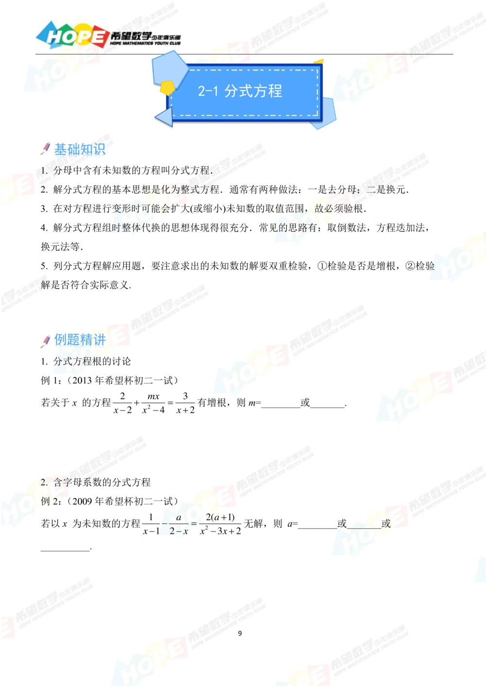 希望数学少年俱乐部精品课学生用书_八年级_小学奥数希望杯华杯赛数学竞赛历年真题试题试卷答案解析电子版_3希望杯46套Word版真题