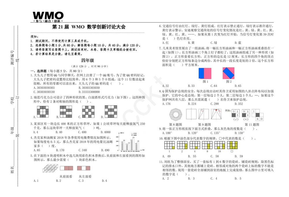 WMO4年级_小学奥数希望杯华杯赛数学竞赛历年真题试题试卷答案解析电子版_赠送5WMO历年真题_21届WMO3-9年级真题与答案