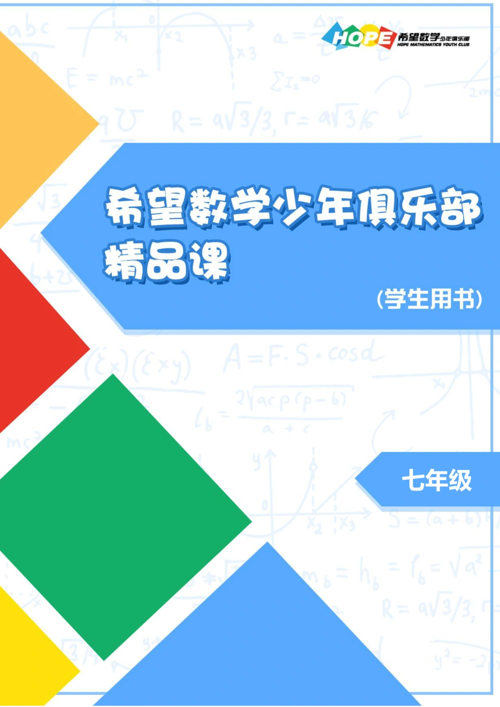 希望数学少年俱乐部精品课学生用书_七年级_小学奥数希望杯华杯赛数学竞赛历年真题试题试卷答案解析电子版_3希望杯46套Word版真题